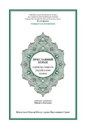 book Преславний Коран. Переклад смислів українською мовою