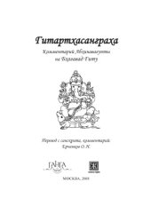 book Гитартхасанграха. Тайный смысл «Бхагавад гиты»