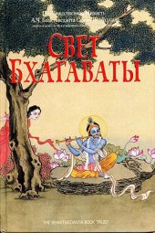 book Свет Бхагаваты