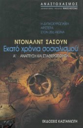 book Εκατό χρόνια σοσιαλισμού (Η δυτικοευρωπαϊκή αριστερά στον 20ό αιώνα)