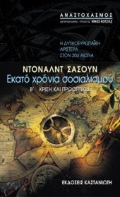 book Εκατό χρόνια σοσιαλισμού (Η δυτικοευρωπαϊκή αριστερά στον 20ό αιώνα). Β΄. Κρίση και προοπτικές