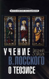 book Учение В. Лосского о теозисе