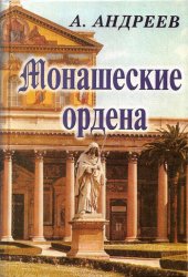 book Монашеские ордена