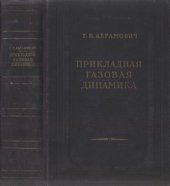 book Прикладная газовая динамика
