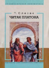 book Как читать Платона