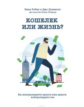 book Кошелек или жизнь? Вы контролируете деньги или деньги контролируют вас