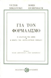 book Για τον φορμαλισμό (Η Ανάσταση της Λέξης - Η Θεωρία της "Φορμαλιστικής Μεθόδου")