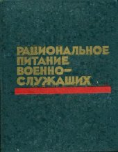 book Рациональное питание военнослужащих