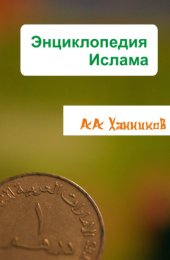 book Энциклопедия ислама