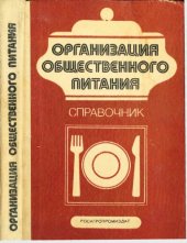 book Организация общественного питания. Справочник