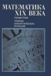 book Математика XIX века. Книга 2. Геометрия, теория аналитических функций