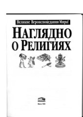 book Наглядно о религиях