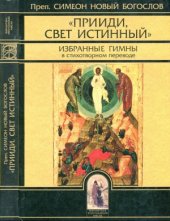 book «Прииди, Свет Истинный». Избранные гимны в стихотворном переводе