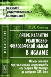 book Очерк развития религиозно-философской мысли в исламе  Опыт истории мусульманского сектантства от смерти Мухаммеда до середины XIX века