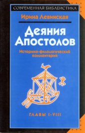 book Деяния Апостолов. Историко-филологический комментарий. Главы 1-8