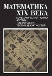 book Математика XIX века. Книга 1. Математическая логика, алгебра, теория чисел, теория вероятностей