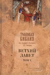 book Толковая Библия. Ветхий Завет. В 5 томах