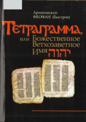 book Тетраграмма, или Ветхозаветное Божественное имя יהוה‎