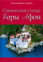 book Современные старцы Горы Афон