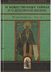 book О Божественных тайнах и о духовной жизни. Новооткрытые тексты.