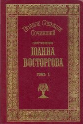 book Полное собрание сочинений Протоиерея Иоанна Восторгова (в 5-ти томах)