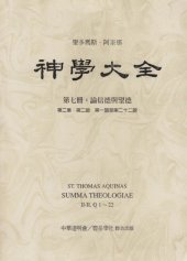 book 神学大全 (07) 论信德与望德