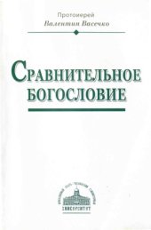 book Сравнительное богословие