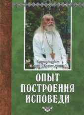 book Опыт построения Исповеди