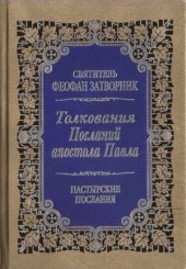 book Толкования Посланий апостола Павла. К Титу, к Тимофею.