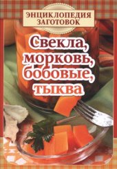 book Свекла, морковь, бобовые, тыква
