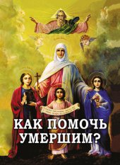 book Как помочь умершим