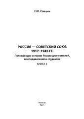 book Россия - Советский Союз 1917-1945 гг