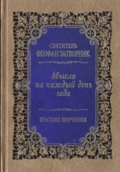 book Мысли на каждый день года из слова Божия