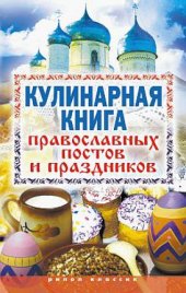 book Кулинарная книга православных постов и праздников