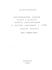 book Экстремальные задачи Г.Сеге и Ф.Рисса, задачи факторизации и другие связанные с этим задачи анализа