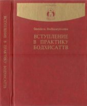 book Вступление в практику Бодхисаттв