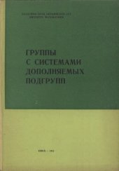 book Группы с системами дополняемых подгрупп