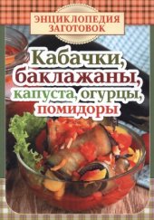 book Кабачки, баклажаны, капуста, огурцы, помидоры