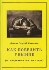 book Как победить уныние (по творениям святых отцов)