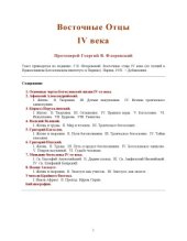 book Восточные отцы IV века