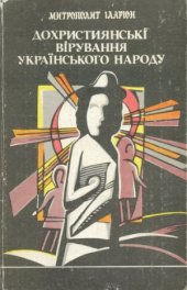 book Дохристиянські вірування українського народу