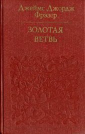 book Золотая ветвь. Исследование магии и религии