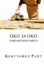 book Око за око. Этика Ветхого Завета