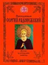 book Преподобный Сергий Радонежский  Житие, чудотворения, молитвы