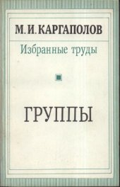 book Избранные труды. Группы