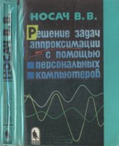 book Решение задач аппроксимации с помощью персональных компьютеров
