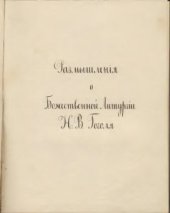 book Размышленія о Божественной Литургіи Н.В.Гоголя (рукопись)