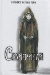 book Селафиила