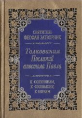 book Толкование Посланий апостола Павла. К Солунянам, к Филимону, к Евреям.