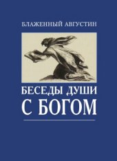 book Беседы души с Богом